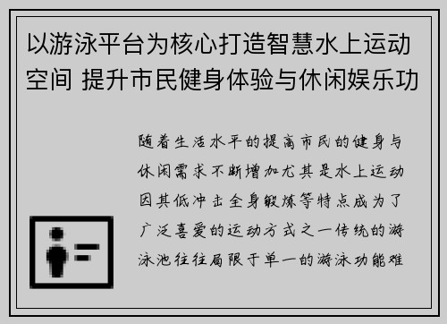 以游泳平台为核心打造智慧水上运动空间 提升市民健身体验与休闲娱乐功能