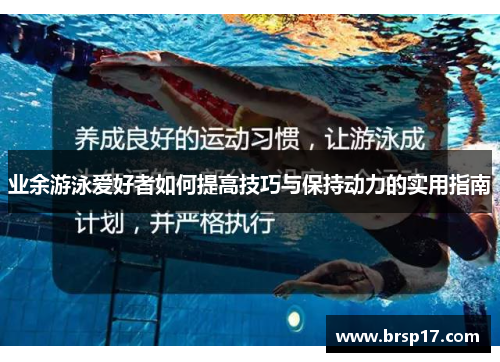 业余游泳爱好者如何提高技巧与保持动力的实用指南