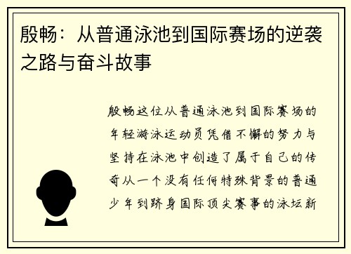 殷畅：从普通泳池到国际赛场的逆袭之路与奋斗故事