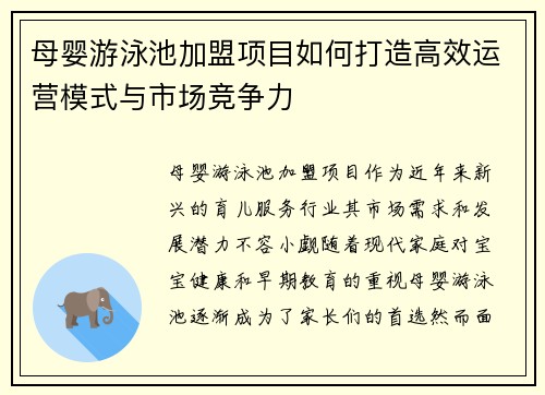 母婴游泳池加盟项目如何打造高效运营模式与市场竞争力