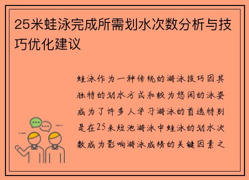 25米蛙泳完成所需划水次数分析与技巧优化建议