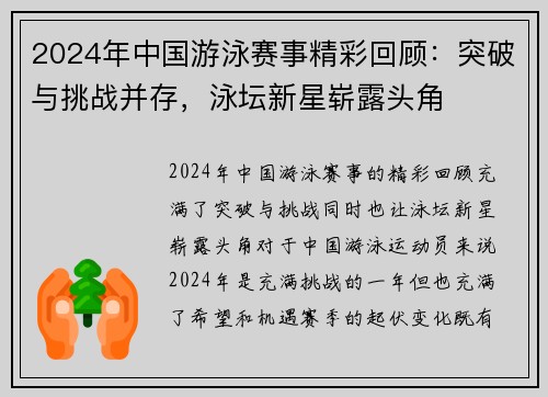 2024年中国游泳赛事精彩回顾：突破与挑战并存，泳坛新星崭露头角