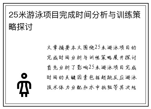 25米游泳项目完成时间分析与训练策略探讨