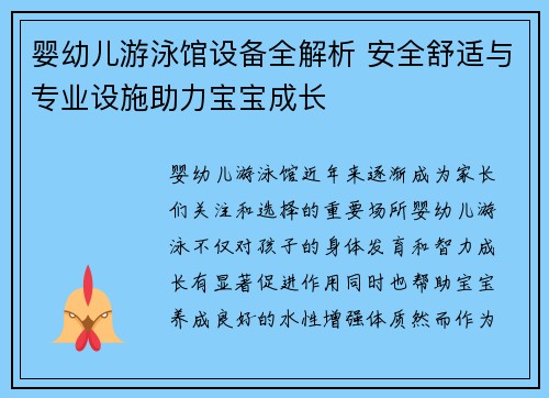 婴幼儿游泳馆设备全解析 安全舒适与专业设施助力宝宝成长