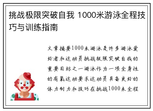 挑战极限突破自我 1000米游泳全程技巧与训练指南