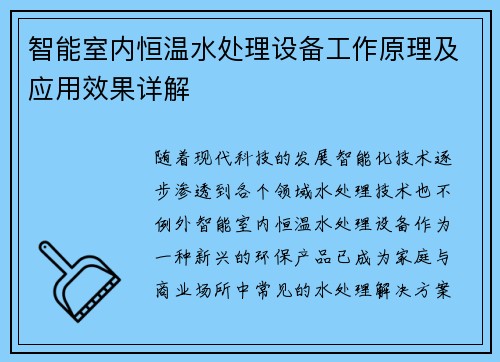 智能室内恒温水处理设备工作原理及应用效果详解