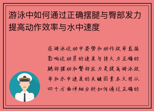 游泳中如何通过正确摆腿与臀部发力提高动作效率与水中速度